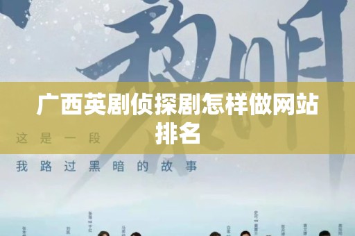 广西英剧侦探剧怎样做网站排名