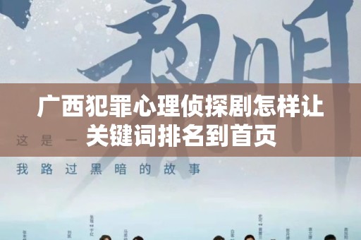 广西犯罪心理侦探剧怎样让关键词排名到首页