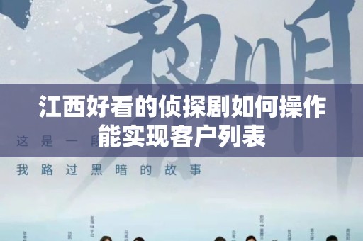 江西好看的侦探剧如何操作能实现客户列表