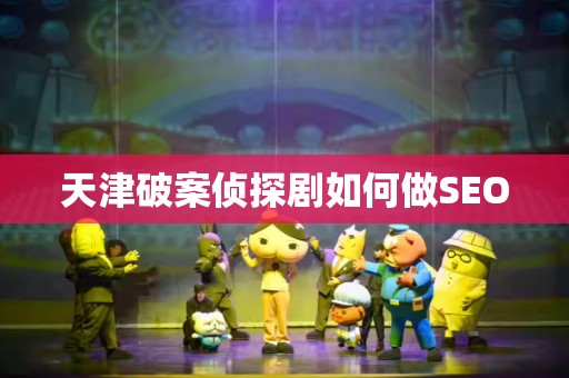 天津破案侦探剧如何做SEO