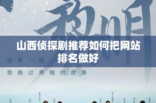 山西侦探剧推荐如何把网站排名做好