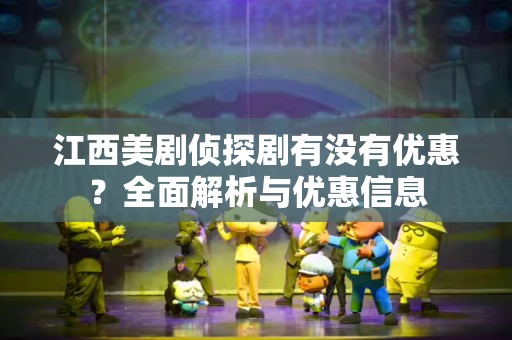 江西美剧侦探剧有没有优惠？全面解析与优惠信息