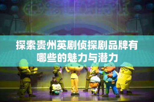 探索贵州英剧侦探剧品牌有哪些的魅力与潜力