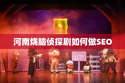 河南烧脑侦探剧如何做SEO
