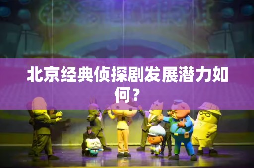 北京经典侦探剧发展潜力如何？