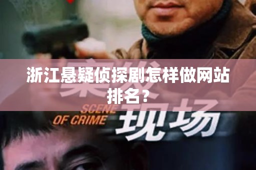 浙江悬疑侦探剧怎样做网站排名？