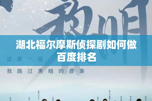 湖北福尔摩斯侦探剧如何做百度排名