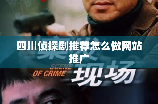 四川侦探剧推荐怎么做网站推广