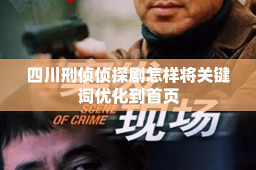 四川刑侦侦探剧怎样将关键词优化到首页