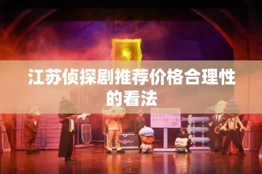 江苏侦探剧推荐价格合理性的看法