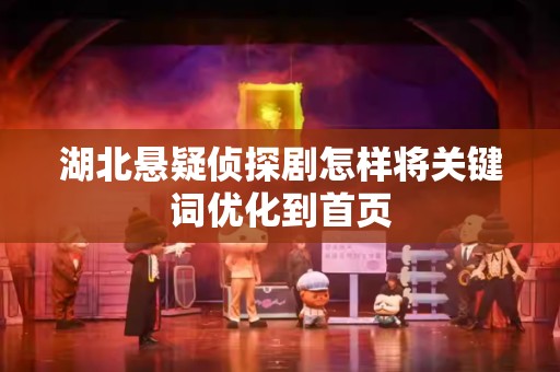 湖北悬疑侦探剧怎样将关键词优化到首页