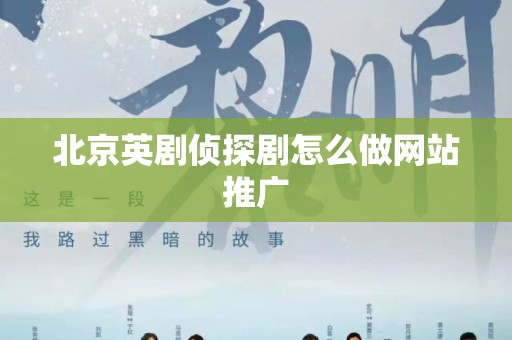 北京英剧侦探剧怎么做网站推广