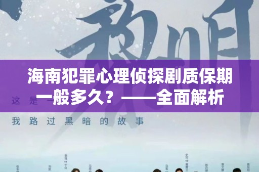 海南犯罪心理侦探剧质保期一般多久？——全面解析