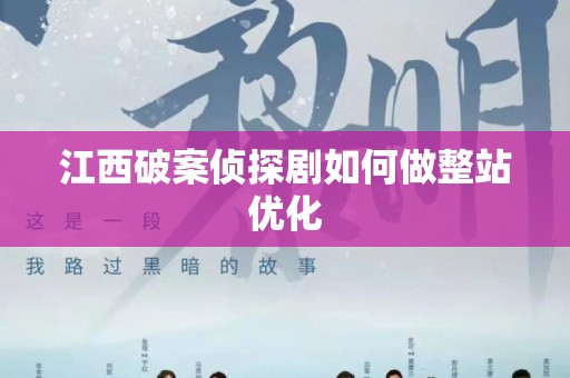 江西破案侦探剧如何做整站优化