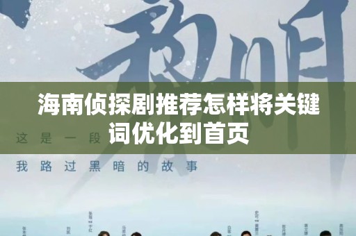 海南侦探剧推荐怎样将关键词优化到首页