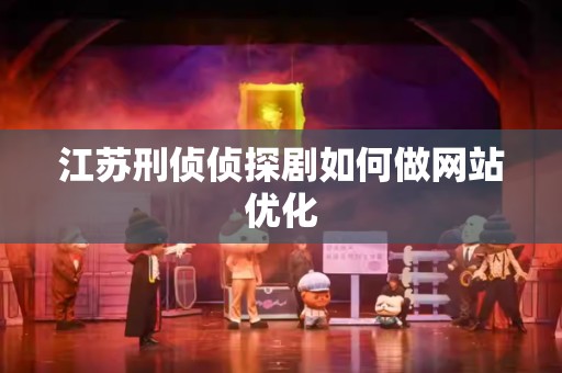 江苏刑侦侦探剧如何做网站优化