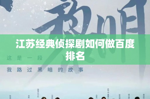 江苏经典侦探剧如何做百度排名