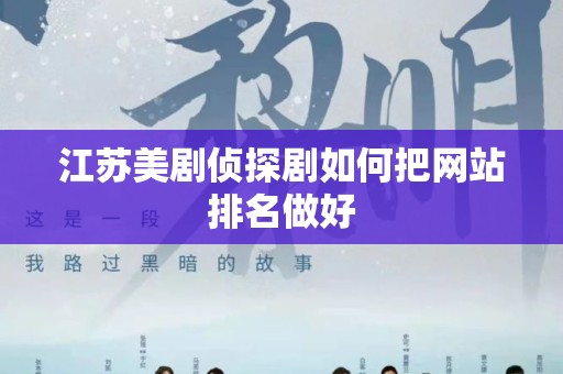 江苏美剧侦探剧如何把网站排名做好