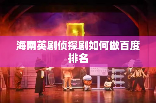 海南英剧侦探剧如何做百度排名
