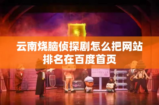 云南烧脑侦探剧怎么把网站排名在百度首页