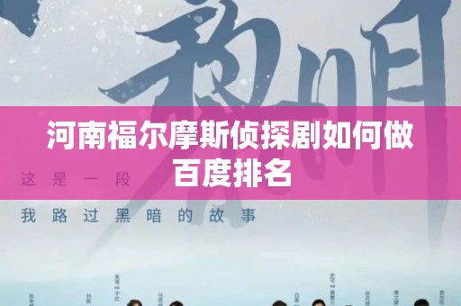 河南福尔摩斯侦探剧如何做百度排名