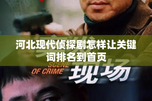 河北现代侦探剧怎样让关键词排名到首页