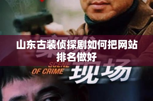 山东古装侦探剧如何把网站排名做好