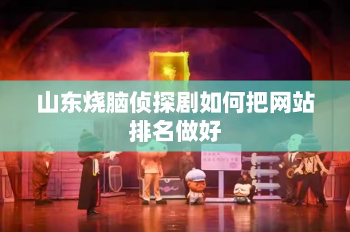 山东烧脑侦探剧如何把网站排名做好