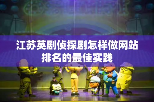 江苏英剧侦探剧怎样做网站排名的最佳实践