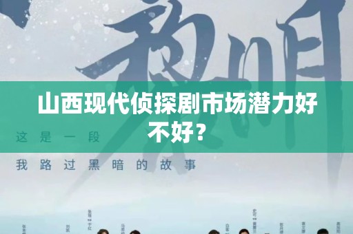 山西现代侦探剧市场潜力好不好？