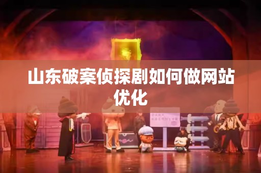 山东破案侦探剧如何做网站优化