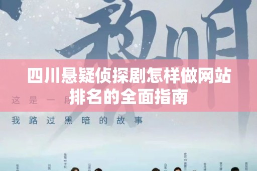 四川悬疑侦探剧怎样做网站排名的全面指南