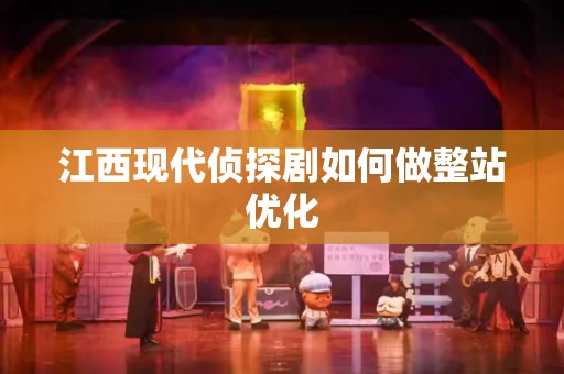 江西现代侦探剧如何做整站优化