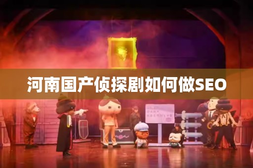 河南国产侦探剧如何做SEO
