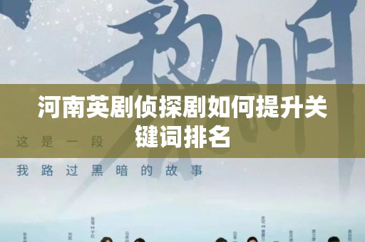 河南英剧侦探剧如何提升关键词排名