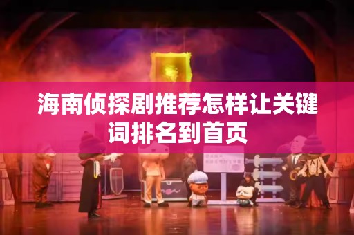 海南侦探剧推荐怎样让关键词排名到首页