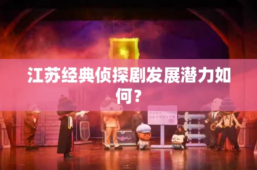 江苏经典侦探剧发展潜力如何？