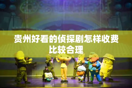 贵州好看的侦探剧怎样收费比较合理