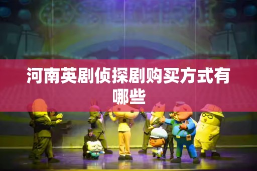 河南英剧侦探剧购买方式有哪些
