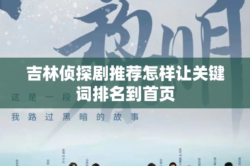 吉林侦探剧推荐怎样让关键词排名到首页