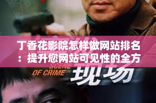 丁香花影院怎样做网站排名：提升您网站可见性的全方位指南