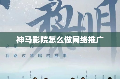 神马影院怎么做网络推广