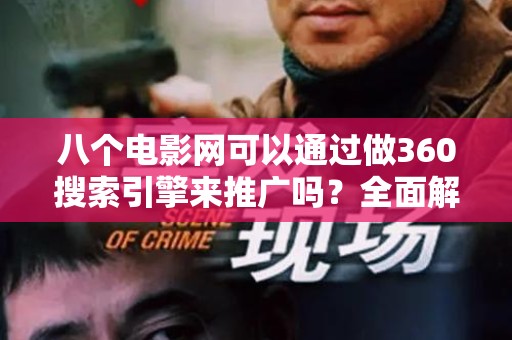 八个电影网可以通过做360搜索引擎来推广吗？全面解析与策略