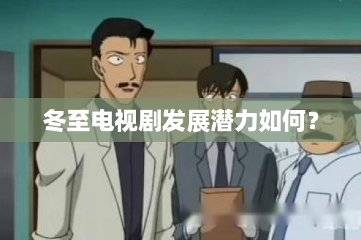 冬至电视剧发展潜力如何？