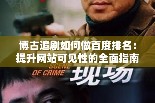 博古追剧如何做百度排名：提升网站可见性的全面指南