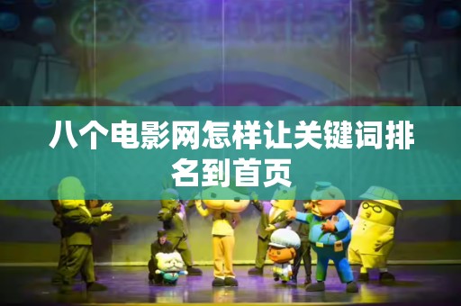 八个电影网怎样让关键词排名到首页