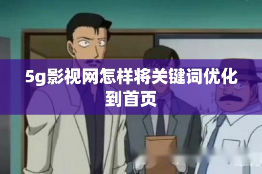 5g影视网怎样将关键词优化到首页