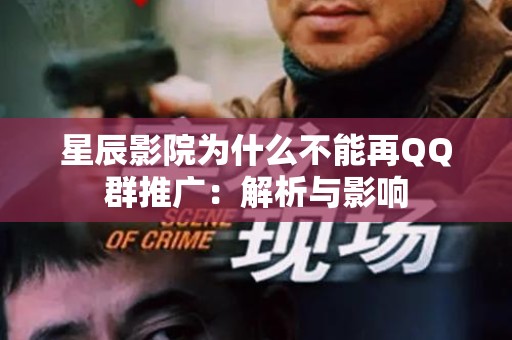 星辰影院为什么不能再QQ群推广：解析与影响