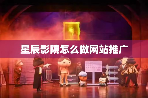 星辰影院怎么做网站推广