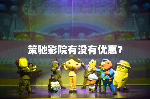 策驰影院有没有优惠？